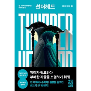 선더헤드 Thunderhead:닐 셔스터먼 장편소설, 열린책들, 닐 셔스터먼