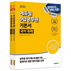 에듀윌 2025 9급공무원 기본서 국어 문법 + 독해 세트