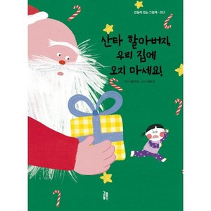 산타 할아버지 우리 집에 오지 마세요, 감동이 있는 그림책 52, 걸음동무