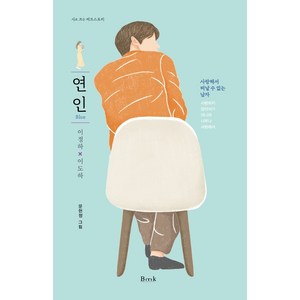 연인(Blue):시로 쓰는 러브스토리  사랑해서 떠날 수 없는 남자, 비엠케이, 이정하이도하