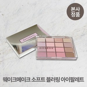 NEW 웨이크메이크 소프트 블러링 아이팔레트_16구 (바닐라 블러링/ 생기 블러링/ 선셋 블러링/ 라벤더 블러링/ 뮤트 코랄 블러링/ 코코아 블러링), 06 코코아 블러링, 1개