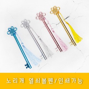 노리개 행운 열쇠볼펜 펜 볼펜 문구 학용품 인쇄가능, [인쇄-포함] 노리개 열쇠볼펜, [인쇄-포함] 노리개 열쇠볼펜, 1개