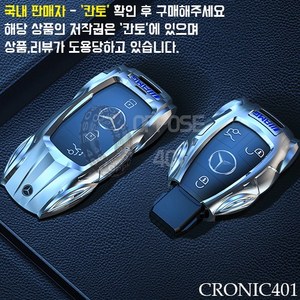 [국내배송]CRONIC401 벤츠 바이퍼 키케이스 키홀더 키링 (OPPOSE401), 1set, 바이퍼 [신형] 실버