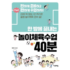 한 방에 끝내는 놀이체육수업 40분:편하게 준비하고 펀하게 수업하자!, 지식프레임, 김양수