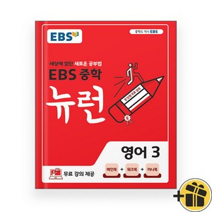 EBS 뉴런 중등 영어 3 중3 (2024년), 영어영역, 중등3학년