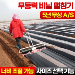 농사용 수동식 비닐 피복기 멀칭기 바퀴 고추밭 땅콩밭 비닐덮기 무동력, 0.6m-2m(조정 가능), 1개