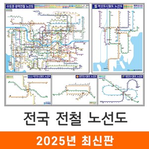 [지도코리아] 전국 전철노선도 110*79cm 코팅 소형 - 수도권 서울시 서울 부산시 부산 광주광역시 광주 대구시 대구 대전시 대전 지하철노선도 지하철 전철 전도 지도