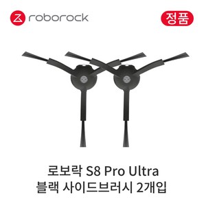 [정품] 로보락 S8 Pro Ultra 소모품 블랙 사이드브러시, 2개입