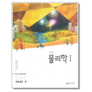 고등학교 교과서 물리학 1 강남화 천재교육, 1개