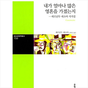 내가 얼마나 많은 영혼을 가졌는지:페르난두 페소아 시가집, 문학과지성사, 페르난두 페소아 저/김한민 역