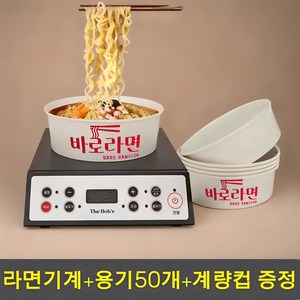 [한강라면 98%납품] 5초설치 라면끓이는기계 라면 조리기 원형용기50개+계량컵 증정, 1세트