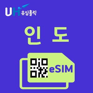 유심홀릭 인도 이심 eSIM 데이터 FM e심, 총 기간 10GB 소진 후 종료, 15일, 1개