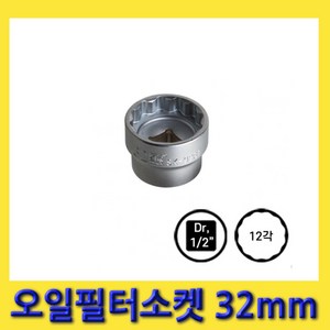 한경공구 1/2인치 오일 휠터 필터 소켓 복스 컵 캡 렌치 32MM, 1개