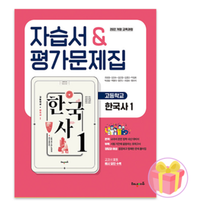 2025 해냄에듀 고등학교 한국사 1 자습서+평가문제집 조한경 22개정 + 쁘띠수첩 증정, 역사영역, 고등학생