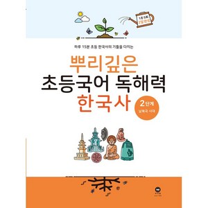 뿌리깊은 초등국어 독해력 한국사 2단계 남북국시대 (25년용)