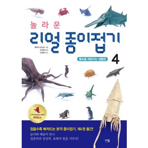 놀라운 리얼 종이접기 4: 물속을 헤엄치는 생물편, 에밀, 후쿠이 히사오