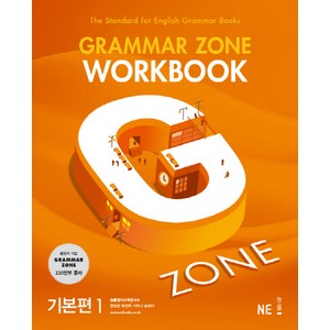 G-ZONE(지존) Gamma Zone(그래머존) Wokbook 기본편 1, 영어