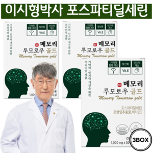 포스파티딜세린 인지력 개선에 도움 징코 항산화 부모님 선물 당일발송, 3박스, 1000mg, 30정