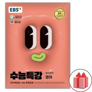 선물+2025 EBS 수능특강 영어, 영어영역, 고등학생