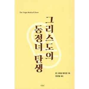그리스도의 동정녀 탄생:, CLC(기독교문서선교회), 존 그레샴 메이천 저/정규철 역