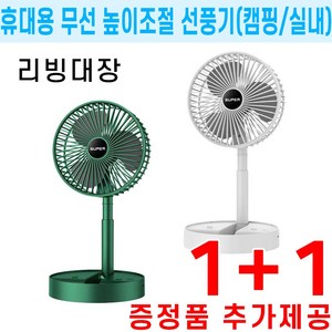 (주문폭주 당일출고) 1+1 다용도 접이식 휴대용 선풍기 캠핑용 차량용 USB 충전식 탁상용 책상용, 그린1개+화이트1개(1+1행사제품)+증정품