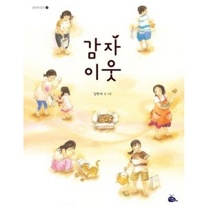 감자 이웃 (모두가 친구 26), 고래이야기, 모두가 친구