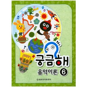 궁금해 음악이론 6, 세광음악출판사, 세광음악출판사 편집부