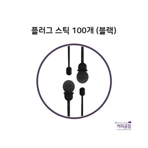 (소분)플러그 스틱 블랙 100개/커피스틱/스플래쉬스틱, 1개, 100개