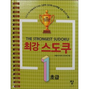 최강 스도쿠 1: 초급:, 창, 퍼즐아카데미연구회