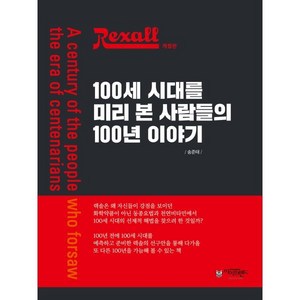 렉솔 100세 시대를 미리 본 사람들의 100년 이야기, 아이프렌드, 송준태 저