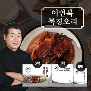 이연복 북경오리 5세트(통오리고기 5팩+소스 5팩+밀전병 1팩(42장))