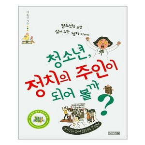 청소년 정치의 주인이 되어 볼까 / 사계절