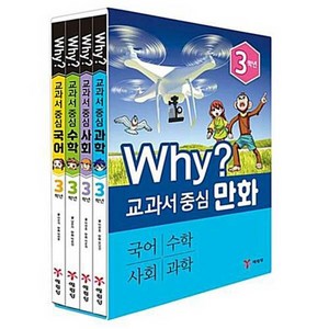 why 교과서 중심 만화 3학년 세트