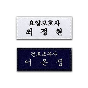 고양체육사 의료인 간호사 병원 직함 명찰 컴퓨터자수 자수명찰, 네이비, 흰색