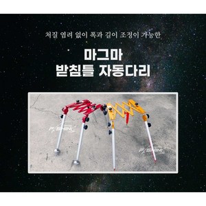 마그마 받침틀 자동다리 민물낚시 자립다리, 레드, 중사이즈 (3 ~ 12단)