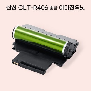 삼성 CLT-R406 호환 프린터 이미징 유닛 드럼, 1개