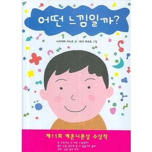 어떤 느낌일까?, 보림