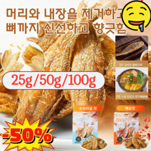 25g/50g/100g[새해에는 필수!] 심해 즉석 황어구운 황조기 바삭한 굴비 황금 어류 간식고소하고 바삭바삭하다, [2+2]오리지널25g*2+매운맛25g*2