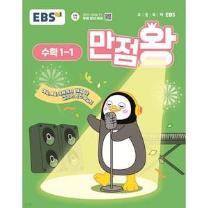 EBS 만점왕 초등 수학 1-1 (2025년), 초등 1-1