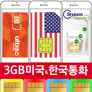 미국유심칩 구매 30일 60일 90일 울트라모바일 티모바일 스카이패스로밍, 택배수령, 3GB-한국통화지원_ZE83, 1개