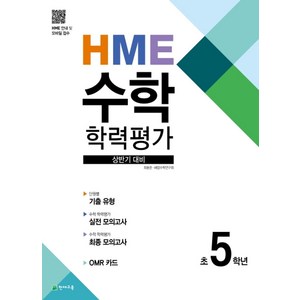 HME 수학 학력평가 상반기 대비 초 5학년(2024), 천재교육, 상품상세설명 참조