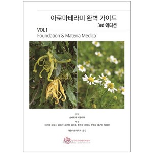 아로마테라피 완벽 가이드 Vol 1:Foundations and Mateia Medica, 영국아로마테라피센터