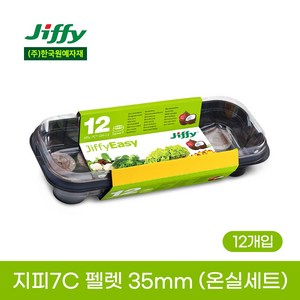 [한국원예자재] 지피7C 펠렛 35mm 12개입 - 온실세트, 지피-7C 펠렛 35mm 12개입 - 온실세트