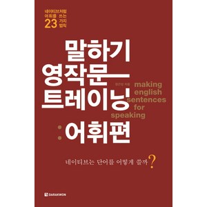 말하기 영작문 트레이닝: 어휘편:네이티브처럼 어휘를 쓰는 23가지 법칙, 다락원, 상세 설명 참조