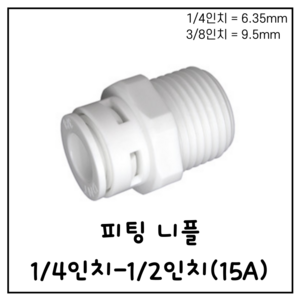 1/4인치-1/2인치 피팅니플(숫) [HOAQUA 호아쿠아], 1개