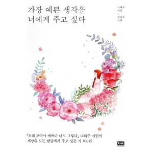 가장 예쁜 생각을 너에게 주고 싶다, 알에이치코리아, 나태주