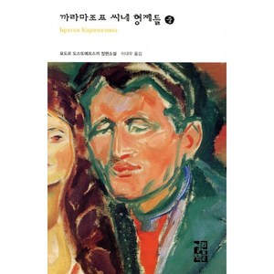 까라마조프 씨네 형제들(중), 열린책들, <표도르 도스또예프스끼> 저/<이대우> 역