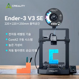 [Ceality 크리알리티] Ende 3 V3 SE 3D프린터: 200mm/s+자동캘리/소음45dB 퀵조립+CR터치 (초보자추천/가성비최강), Ende 3V3 SE