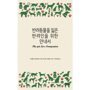 반려동물을 잃은 반려인을 위한 안내서, 아시아, 켄 돌란-델 베치오, 낸시 색스턴-로페즈