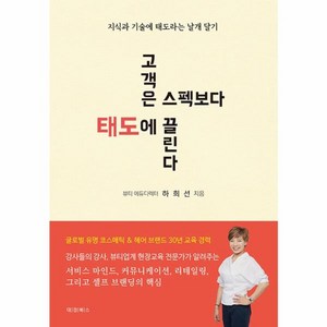 웅진북센 고객은 스펙보다 태도에 끌린다 지식과 기술에 태도라는 날개 달기, One colo  One Size